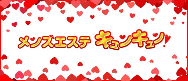 キュンキュン!(名古屋)のメンズエステ求人・アピール画像1