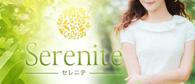 Serenite-セレニテ-(熊本市)のメンズエステ求人・アピール画像1