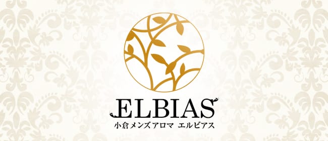 Elbias小倉(北九州・小倉)のメンズエステ求人・アピール画像1
