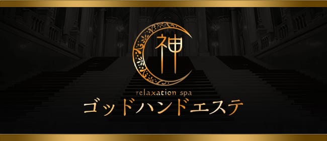 ゴッドハンドエステ(梅田)のメンズエステ求人・アピール画像1