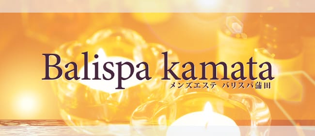 Balispa kamata (バリスパ蒲田)(蒲田)のメンズエステ求人・アピール画像1