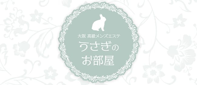 うさぎのお部屋(日本橋周辺)のメンズエステ求人・1日体験バイトアピール画像1