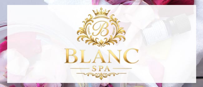 「BLANC SPA」のアピール画像1枚目