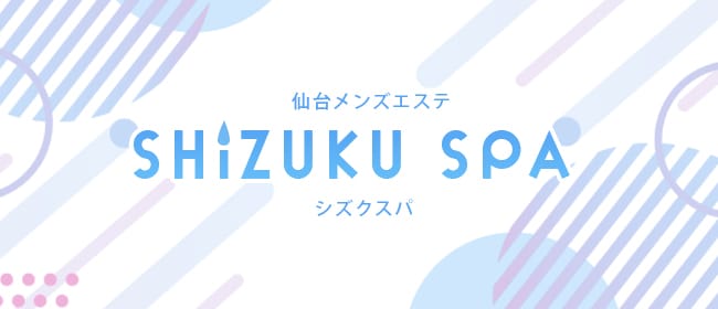 SHIZUKU SPA-シズクスパ-(仙台)のメンズエステ求人・アピール画像1