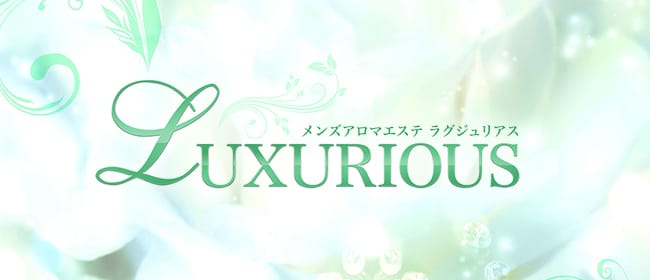 LUXURIOUS -ラグジュリアス-(久留米)のメンズエステ求人・アピール画像1