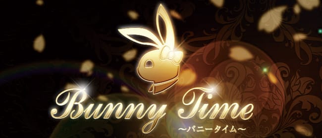 Bunny Time~バニータイム~(高松)のメンズエステ求人・アピール画像1