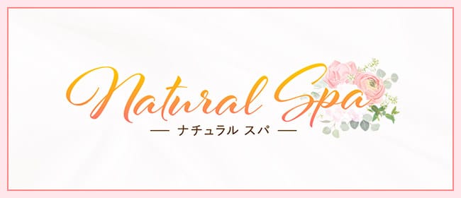 Natural Spa(神戸・三宮)のメンズエステ求人・アピール画像1