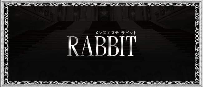 RABBIT(金沢)のメンズエステ求人・アピール画像1