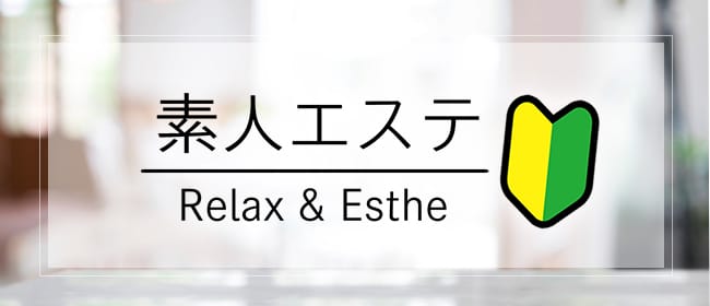 素人エステ(浜松)のメンズエステ求人・アピール画像1