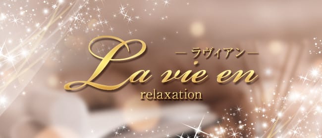 リラクゼーション La Vie en～ラヴィアン～(札幌・すすきの)のメンズエステ求人・アピール画像1