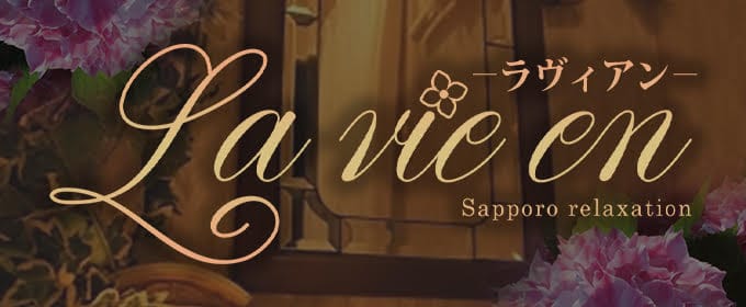 「リラクゼーション La Vie en~ラヴィアン~」のアピール画像1枚目