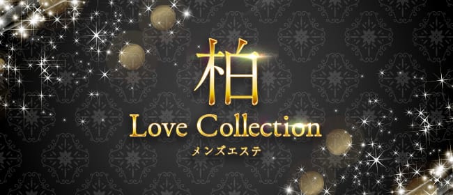 柏 Love Collection(柏)のメンズエステ求人・アピール画像1