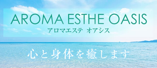 アロマエステ オアシス(鹿児島市)のメンズエステ求人・アピール画像1