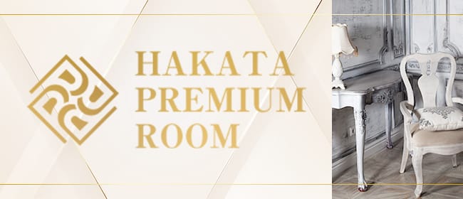 HAKATA PREMIUM ROOM(博多)のメンズエステ求人・アピール画像1