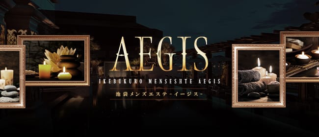 AEGIS-イージス-(池袋)のメンズエステ求人・アピール画像1