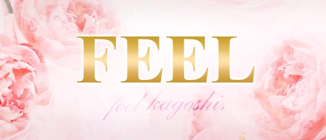 FEEL(鹿児島市)のメンズエステ求人・アピール画像1