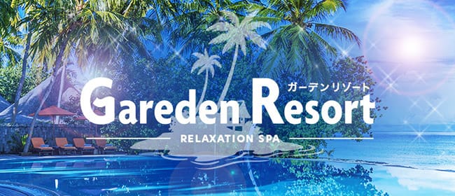Gareden Resort～ガーデンリゾート～(川越)のメンズエステ求人・アピール画像1