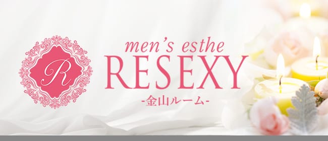 RESEXY～リゼクシー金山店(名古屋)のメンズエステ求人・アピール画像1