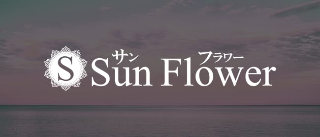 sunflower～サンフラワー(名古屋)のメンズエステ求人・アピール画像1