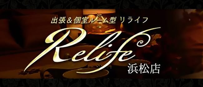 Relife（リライフ）浜松店(浜松)のメンズエステ求人・アピール画像1