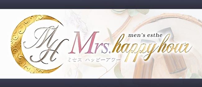 Mrs Happy Hour(ミセスハッピーアワー)(梅田)のメンズエステ求人・アピール画像1