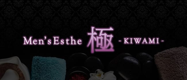 Men's Esthe 極 - KIWAMI -(恵比寿・目黒)のメンズエステ求人・アピール画像1