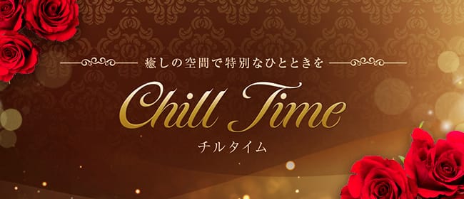 Chill Time(八王子)のメンズエステ求人・アピール画像1