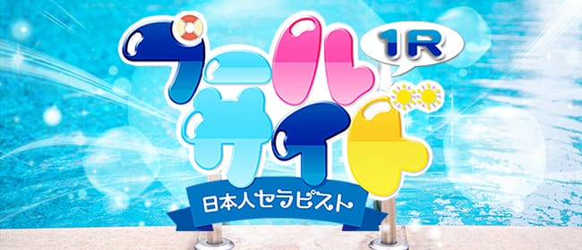 プールサイド ワンルーム(池袋)のメンズエステ求人・アピール画像1