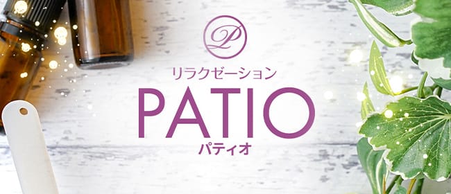 PATIO(盛岡)のメンズエステ求人・アピール画像1