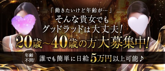 「グッド ラッド」の30代､40代など幅広い年齢層が活躍アピール画像1枚目
