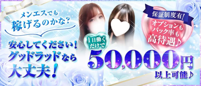 グッド ラッド(四条烏丸・烏丸御池・京都駅)のメンズエステ求人・遠征バイトアピール画像1