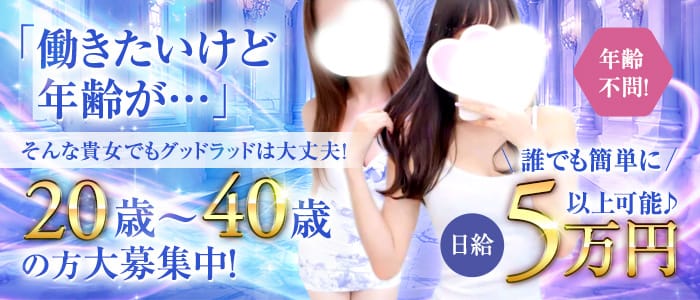 「グッド ラッド」の30代・40代活躍中アピール画像1枚目