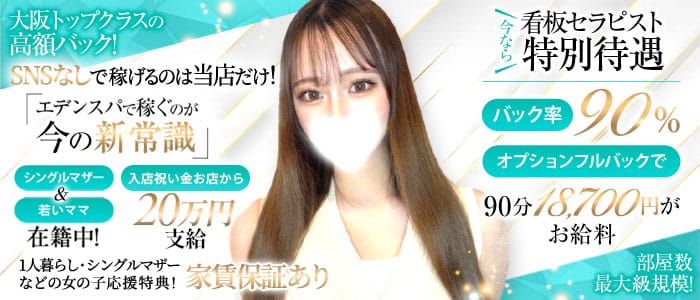 Eden Spa～エデンスパ～(梅田)のメンズエステ求人・30代・40代活躍中アピール画像1