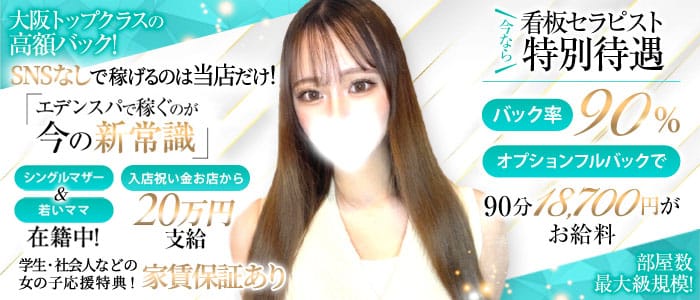 Eden Spa～エデンスパ～(梅田)のメンズエステ求人・未経験歓迎アピール画像1
