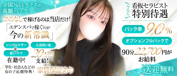 Eden Spa～エデンスパ～(梅田)のメンズエステ求人・未経験歓迎アピール画像1