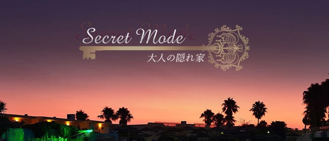 シークレットモード～大人の隠れ家～(四日市)のメンズエステ求人・アピール画像1