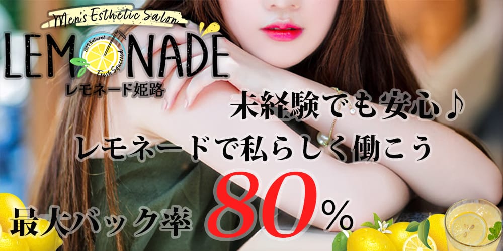 「Lemonade (レモネード)姫路」の未経験歓迎アピール画像1枚目