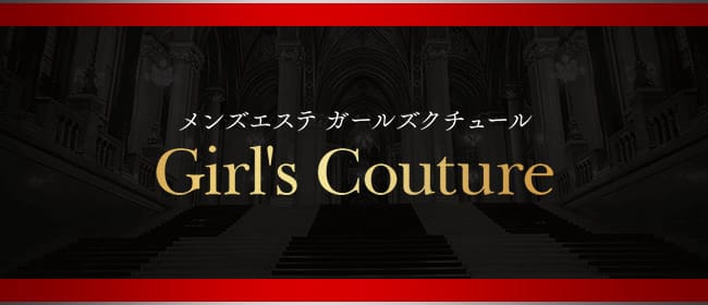 Girl's Couture（ガールズクチュール）(博多)のメンズエステ求人・アピール画像1