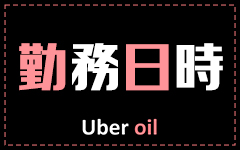 Uber Oilの「その他」画像2枚目