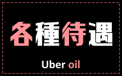 Uber Oilの「その他」画像3枚目