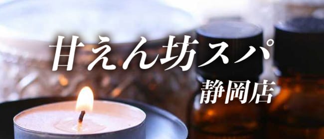 甘えん坊スパ静岡店(静岡市)のメンズエステ求人・アピール画像1