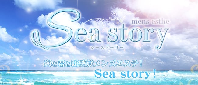 Sea story(立川)のメンズエステ求人・アピール画像1