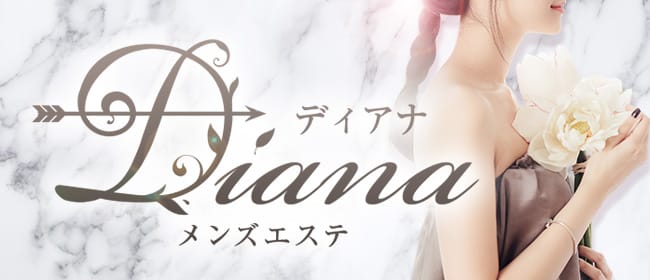 Diana(静岡市)のメンズエステ求人・アピール画像1