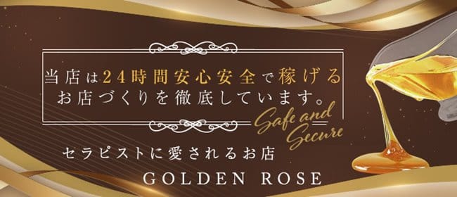 Golden Rose名駅(ゴールデンローズ)(名古屋(名古屋駅))のメンズエステ求人・未経験歓迎アピール画像1