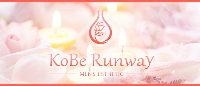 KoBe Runway(尼崎・西宮)のメンズエステ求人・アピール画像1