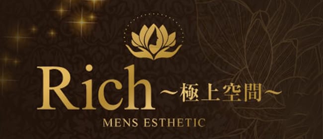 Rich〜極上空間(横浜)のメンズエステ求人・アピール画像1