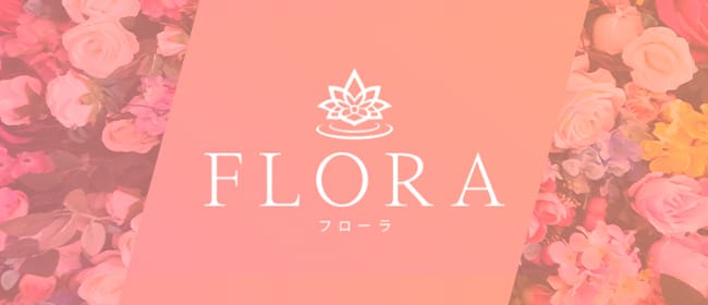 FLORA(博多)のメンズエステ求人・アピール画像1