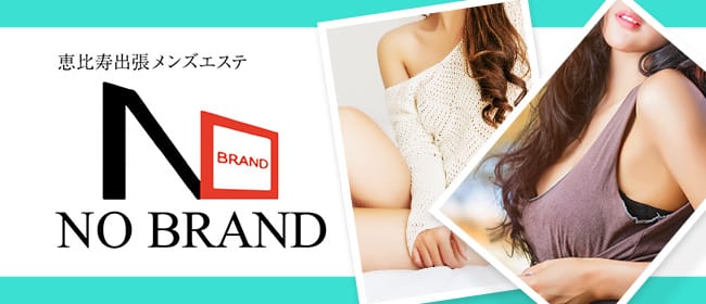 NO BRAND ~ノーブランド~ 恵比寿(恵比寿・目黒)のメンズエステ求人・アピール画像1