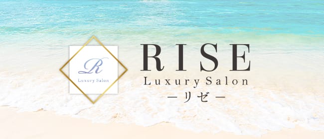 RISE LuxurySalon-リゼ-(下北沢)のメンズエステ求人・アピール画像1