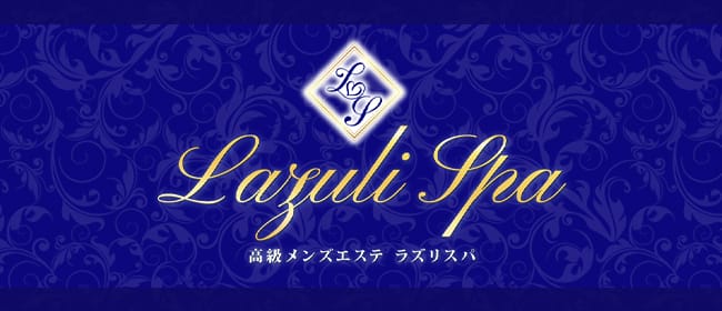 Lazuli Spa -ラズリスパ-(渋谷)のメンズエステ求人・アピール画像1